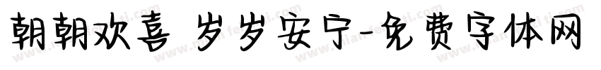 朝朝欢喜 岁岁安宁字体转换